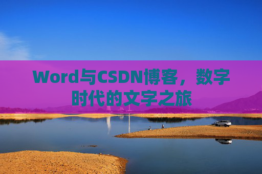 Word与CSDN博客，数字时代的文字之旅